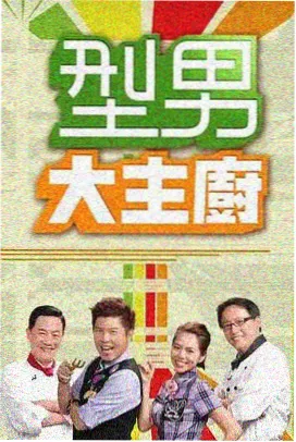 星辰影院官网美食综艺《厨房方程式》海报